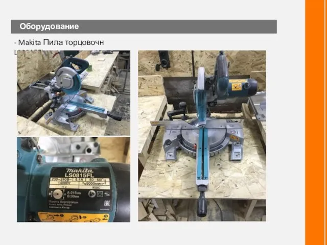 Оборудование - Makita Пила торцовочн LS0815FL