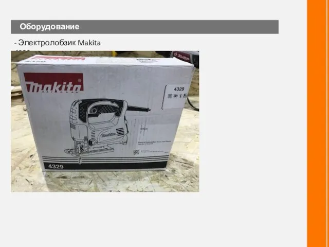 Оборудование - Электролобзик Makita 4329