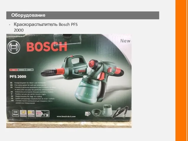 Оборудование Краскораспылитель Bosch PFS 2000