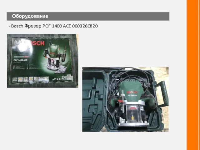 Оборудование - Bosch Фрезер POF 1400 ACE 060326C820