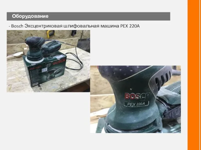 Оборудование - Bosch Эксцентриковая шлифовальная машина PEX 220A 0603378020