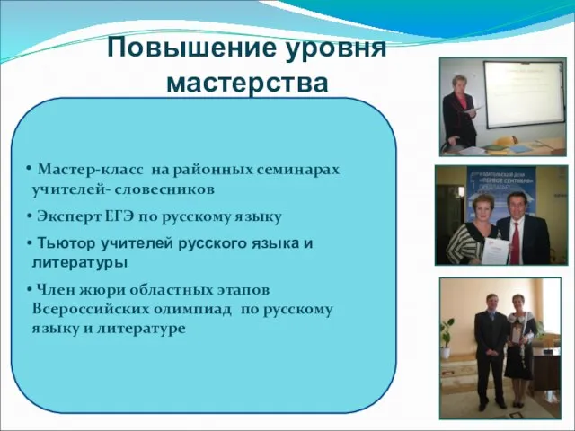 Мастер-класс на районных семинарах учителей- словесников Эксперт ЕГЭ по русскому языку Тьютор