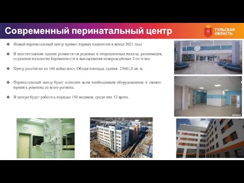 Современный перинатальный центр Перинатальный центр будет оснащен всем необходимым оборудованием и сможет