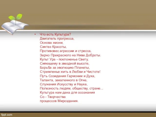 Что есть Культура? Двигатель прогресса, Основа жизни, Синтез Красоты, Противовес агрессии и