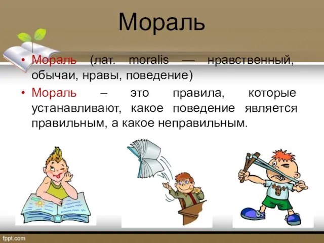 Мораль Мораль (лат. moralis — нравственный, обычаи, нравы, поведение) Мораль – это