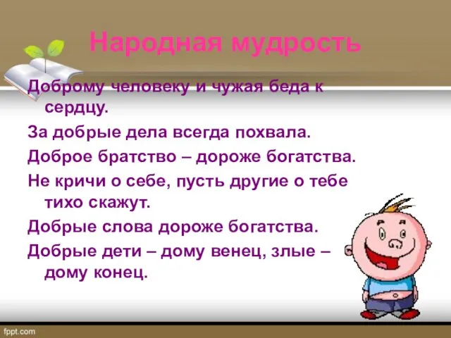 Народная мудрость Доброму человеку и чужая беда к сердцу. За добрые дела