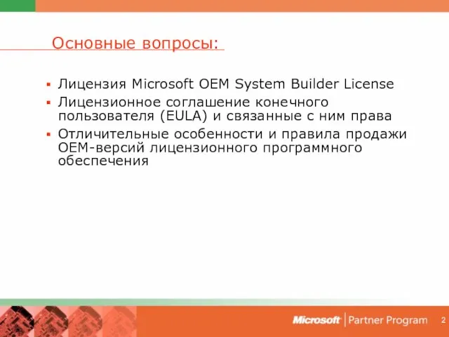 Лицензия Microsoft OEM System Builder License Лицензионное соглашение конечного пользователя (EULA) и