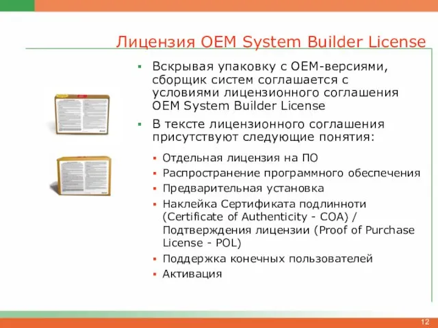 Лицензия OEM System Builder License Вскрывая упаковку с OEM-версиями, сборщик систем соглашается