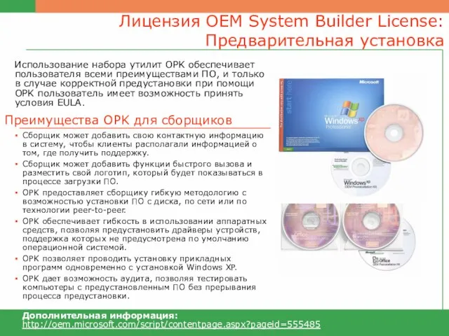 Лицензия OEM System Builder License: Предварительная установка Использование набора утилит OPK обеспечивает