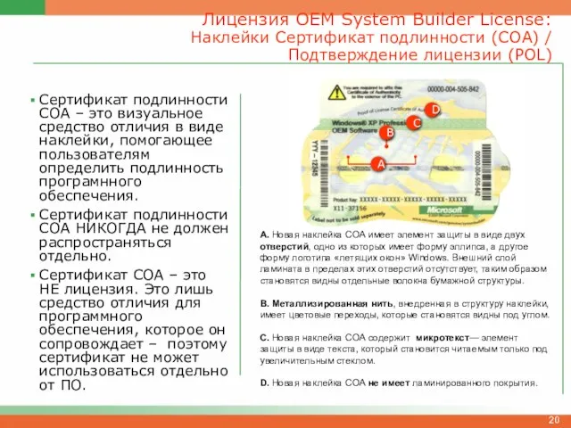 Сертификат подлинности COA – это визуальное средство отличия в виде наклейки, помогающее