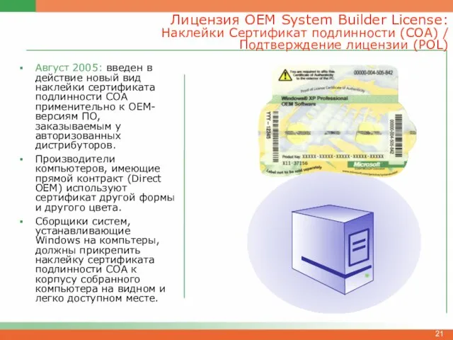 Лицензия OEM System Builder License: Наклейки Сертификат подлинности (COA) / Подтверждение лицензии