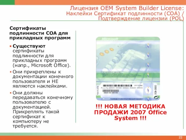 Лицензия OEM System Builder License: Наклейки Сертификат подлинности (COA) / Подтверждение лицензии