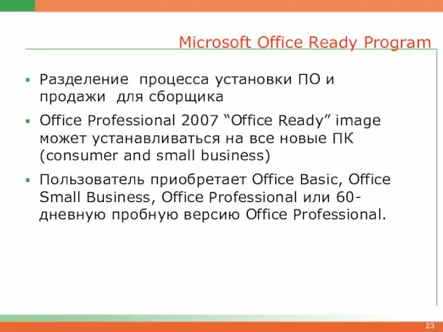 Microsoft Office Ready Program Разделение процесса установки ПО и продажи для сборщика