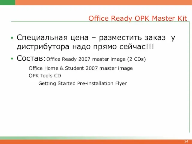 Office Ready OPK Master Kit Специальная цена – разместить заказ у дистрибутора