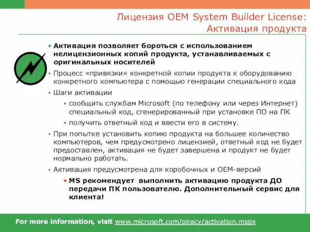 Лицензия OEM System Builder License: Активация продукта For more information, visit www.microsoft.com/piracy/activation.mspx