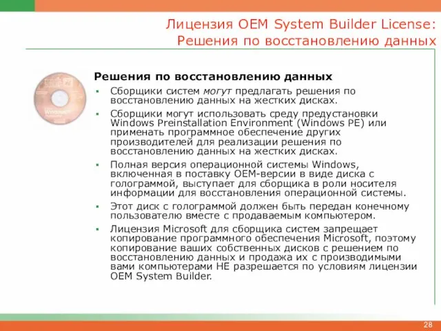 Лицензия OEM System Builder License: Решения по восстановлению данных Решения по восстановлению