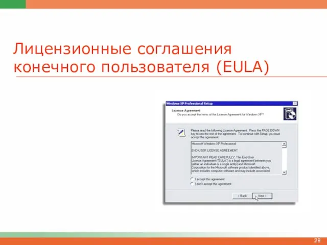 Лицензионные соглашения конечного пользователя (EULA)