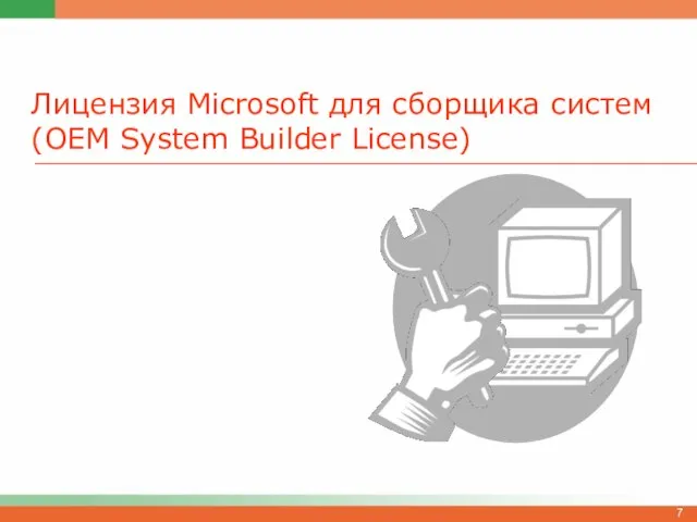 Лицензия Microsoft для сборщика систем (OEM System Builder License)
