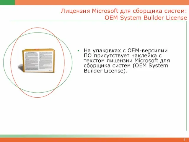 Лицензия Microsoft для сборщика систем: OEM System Builder License На упаковках с