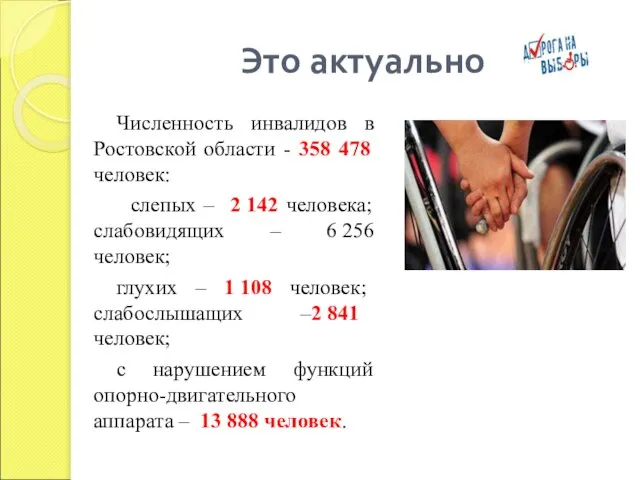 Это актуально Численность инвалидов в Ростовской области - 358 478 человек: слепых