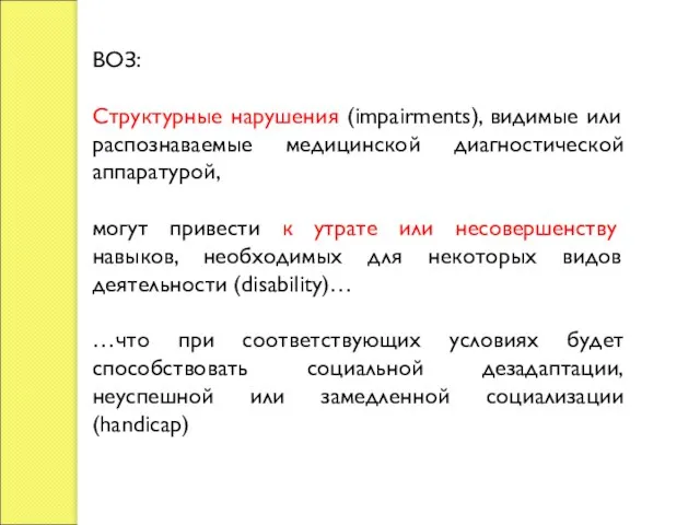 ВОЗ: Структурные нарушения (impairments), видимые или распознаваемые медицинской диагностической аппаратурой, могут привести