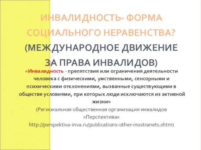 ИНВАЛИДНОСТЬ- ФОРМА СОЦИАЛЬНОГО НЕРАВЕНСТВА? (МЕЖДУНАРОДНОЕ ДВИЖЕНИЕ ЗА ПРАВА ИНВАЛИДОВ) «Инвалидность - препятствия