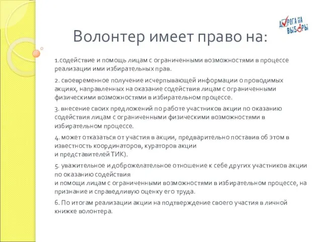 Волонтер имеет право на: 1.содействие и помощь лицам с ограниченными возможностями в