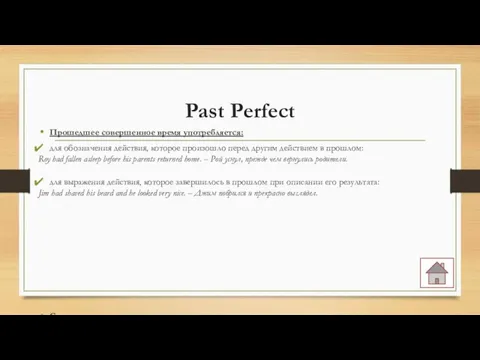 Past Perfect Прошедшее совершенное время употребляется: для обозначения действия, которое произошло перед