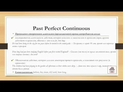 Past Perfect Continuous Прошедшее совершенное длительное (продолженное) время употребляется когда: подчеркивается длительность