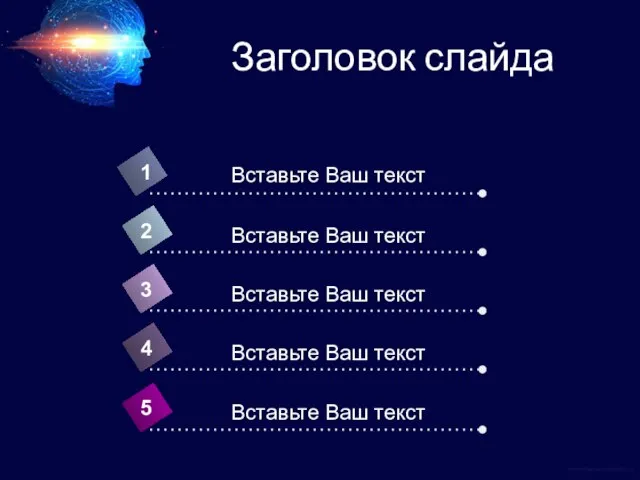 Заголовок слайда 4 Вставьте Ваш текст 1 2 3 5 Вставьте Ваш