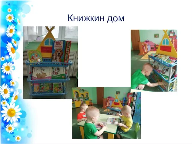 Книжкин дом