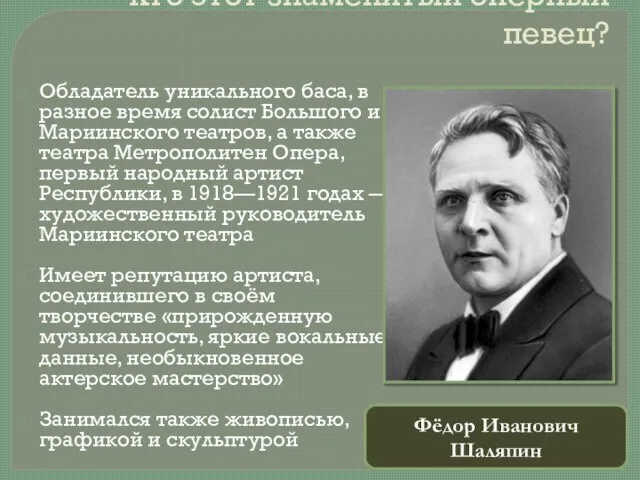 Кто этот знаменитый оперный певец? Обладатель уникального баса, в разное время солист