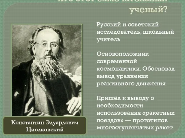 Кто этот замечательный ученый? Русский и советский исследователь, школьный учитель Основоположник современной