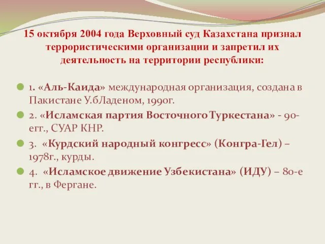 15 октября 2004 года Верховный суд Казахстана признал террористическими организации и запретил