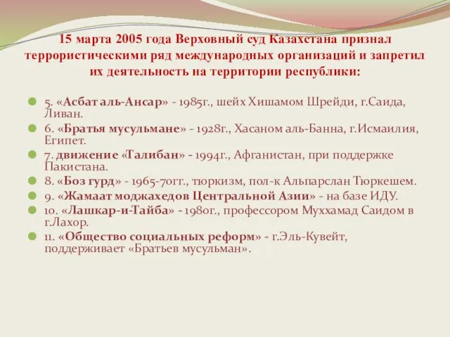 15 марта 2005 года Верховный суд Казахстана признал террористическими ряд международных организаций