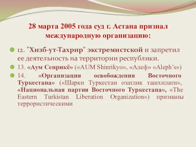 28 марта 2005 года суд г. Астана признал международную организацию: 12. "Хизб-ут-Тахрир"