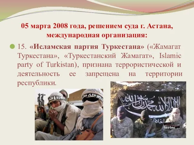 05 марта 2008 года, решением суда г. Астана, международная организация: 15. «Исламская