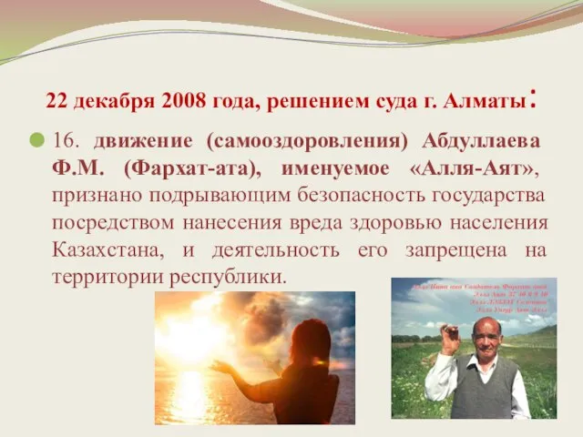 22 декабря 2008 года, решением суда г. Алматы: 16. движение (самооздоровления) Абдуллаева