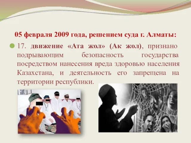 05 февраля 2009 года, решением суда г. Алматы: 17. движение «Ата жол»