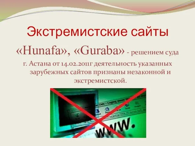 Экстремистские сайты «Hunafa», «Guraba» - решением суда г. Астана от 14.02.2011г деятельность