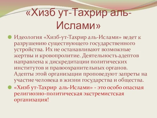 «Хизб ут-Тахрир аль-Ислами» Идеология «Хизб-ут-Тахрир аль-Ислами» ведет к разрушению существующего государственного устройства.