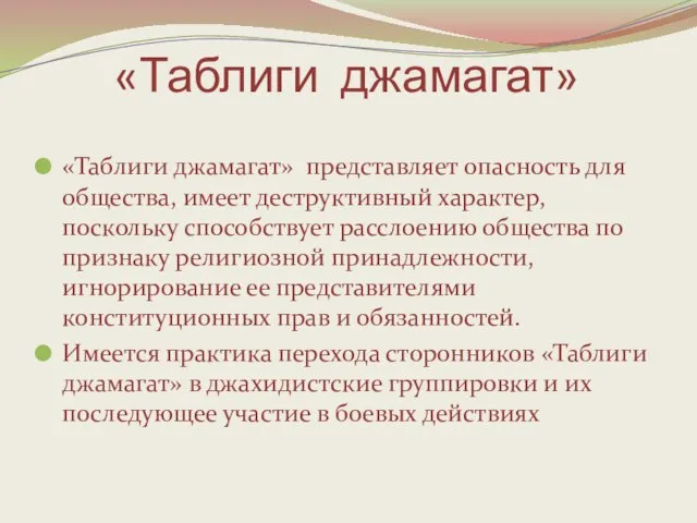 «Таблиги джамагат» «Таблиги джамагат» представляет опасность для общества, имеет деструктивный характер, поскольку