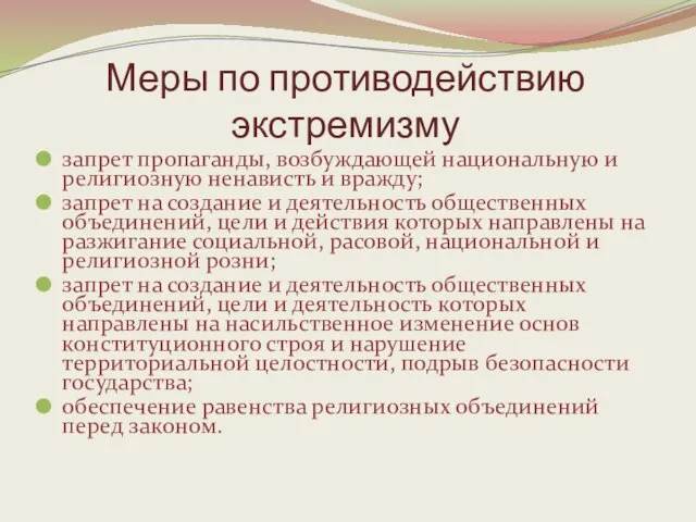 Меры по противодействию экстремизму запрет пропаганды, возбуждающей национальную и религиозную ненависть и