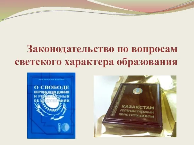 Законодательство по вопросам светского характера образования