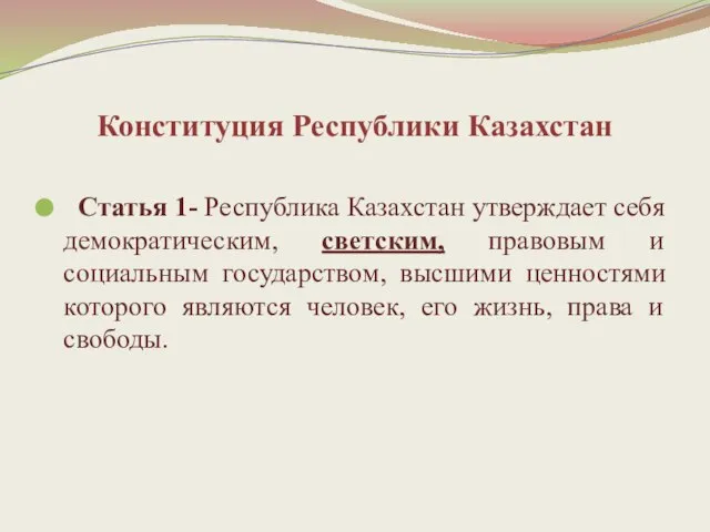 Конституция Республики Казахстан Статья 1- Республика Казахстан утверждает себя демократическим, светским, правовым