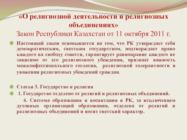 «О религиозной деятельности и религиозных объединениях» Закон Республики Казахстан от 11 октября