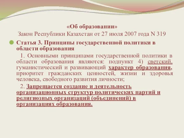 «Об образовании» Закон Республики Казахстан от 27 июля 2007 года N 319