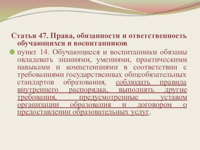 Статья 47. Права, обязанности и ответственность обучающихся и воспитанников пункт 14. Обучающиеся