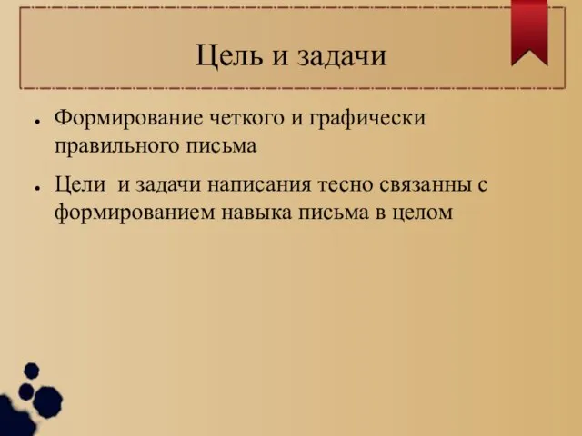 Цель и задачи Формирование четкого и графически правильного письма Цели и задачи