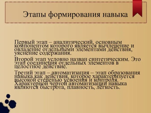 Этапы формирования навыка Первый этап – аналитический, основным компонентом которого является вычленение